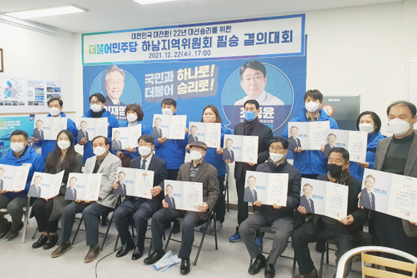 [하남] 민주당지역위, 대선승리 결의대회 개최