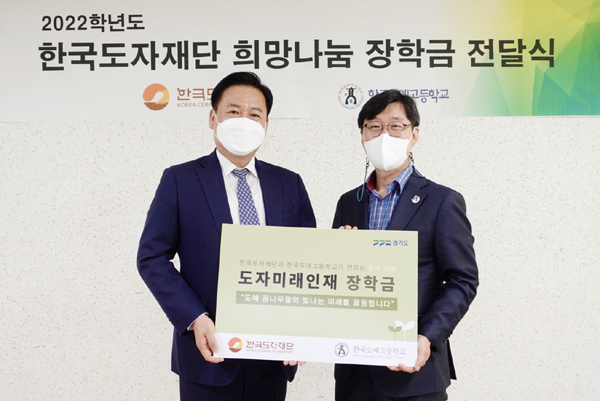 [경기] 한국도자재단, 한국도예고에 ‘희망나눔 장학금’ 전달