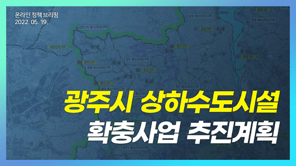 [광주] 광주‧용인 공동취수장 증설 추진
