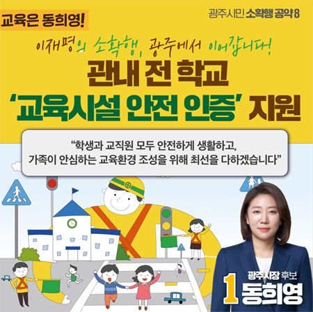 [광주] 동희영, 전 학교 ‘교육시설 안전 인증’ 지원 발표