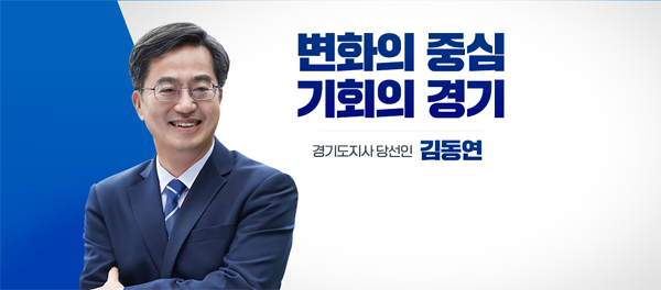 [경기] 김동연 당선인, “도지사 비서실장 내부 공모”