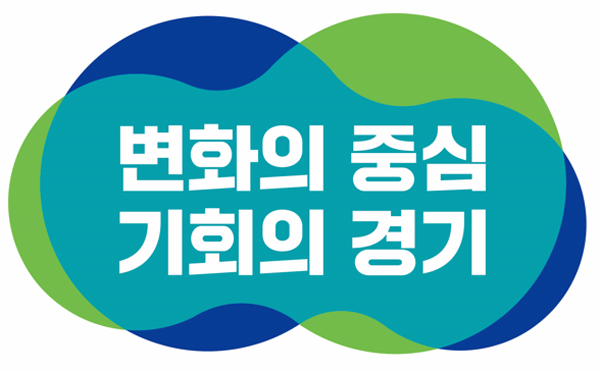 [경기] 민선 8기 경기도정 슬로건 ‘변화의 중심 기회의 경기’