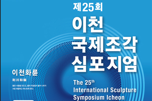 [이천] 제25회 이천국제조각심포지엄 개최