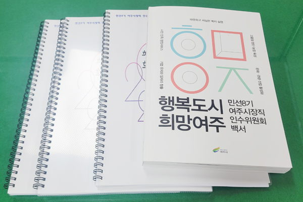 [여주] 민선8기 여주시장직 인수위 백서 발간