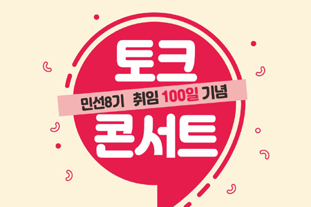 [이천] 민선8기 100일 기념 토크콘서트 개최
