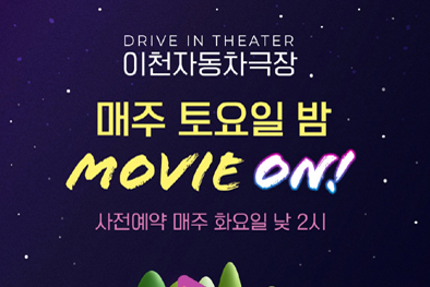 [이천] ‘이천자동차극장’ 올봄 3월 재개관