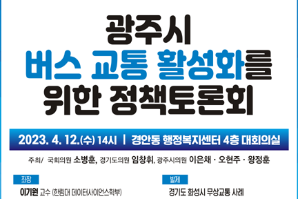 [광주] 버스 교통 활성화 정책토론회 개최