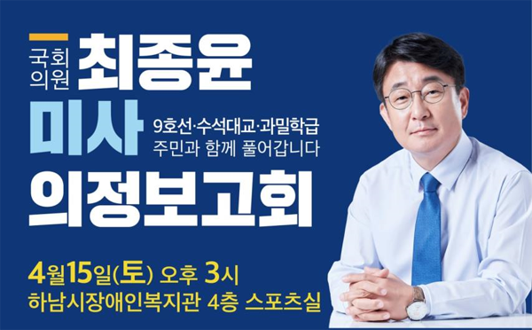[하남] 최종윤 의원, 미사지역 의정보고회 개최