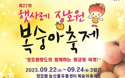 [이천] 햇사레 장호원복숭아축제 9월 22일 개막