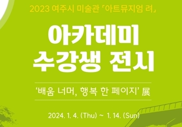 [여주]「아트뮤지엄 려」 아카데미 수강생 전시 개최