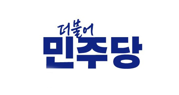 [하남] 민주당 하남갑 추미애, 하남을 김용만 
